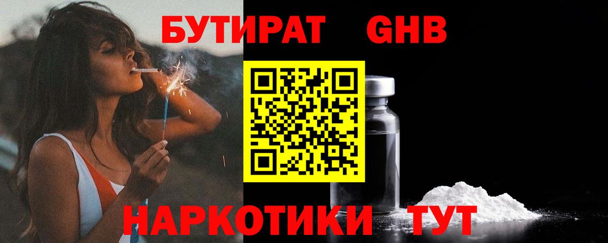 Бутират  БУТИРАТ оксибутират  Вход с VPN  Котлас 