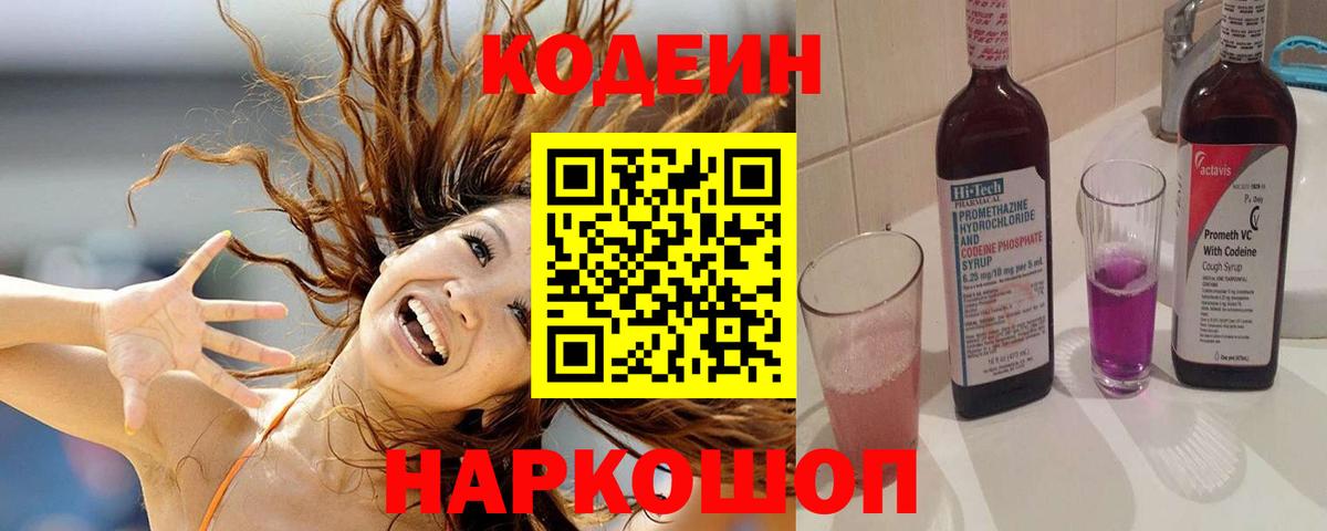 Codein Purple Drank  Вход с VPN  Кодеин Purple Drank  Котлас 